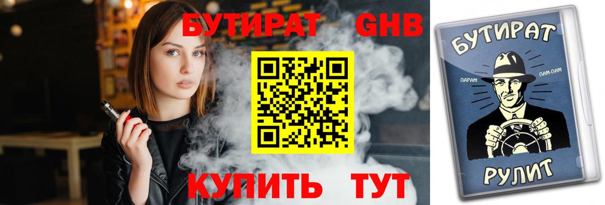 Бутират  Бутират GHB  Вход с VPN  Новоалександровск 