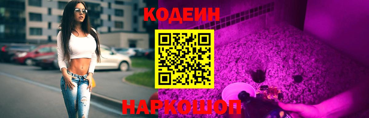 Новоалександровск  Codein Purple Drank  Вход с VPN 